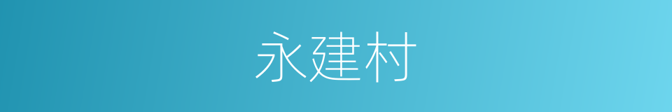 永建村的同义词