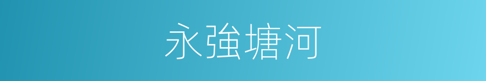 永強塘河的同義詞