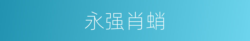 永强肖蛸的同义词