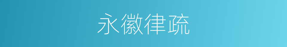 永徽律疏的同义词