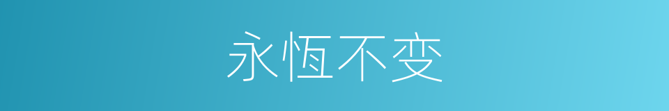 永恆不变的同义词