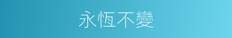永恆不變的同義詞