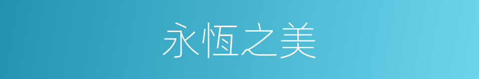 永恆之美的同义词