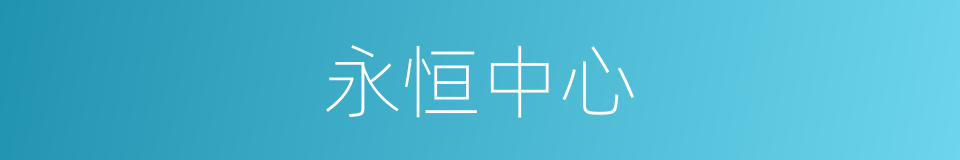 永恒中心的同义词