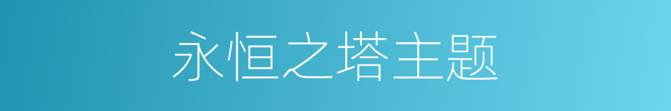 永恒之塔主题的同义词