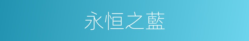 永恒之藍的同義詞