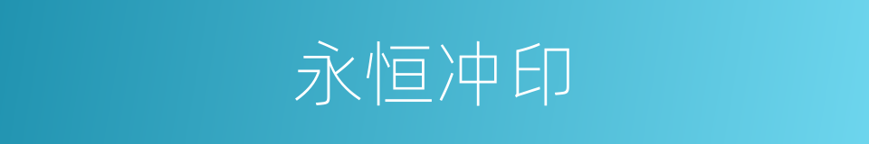 永恒冲印的同义词