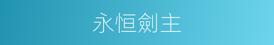 永恒劍主的同義詞