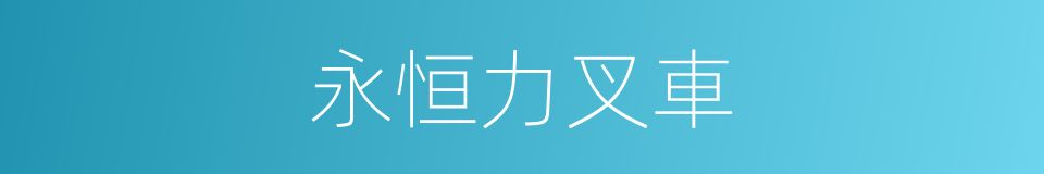永恒力叉車的同義詞