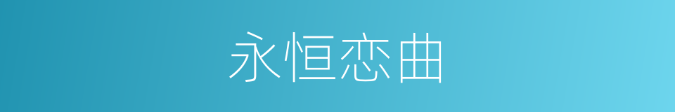 永恒恋曲的同义词