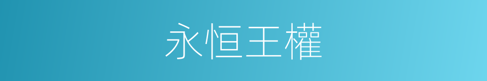 永恒王權的同義詞