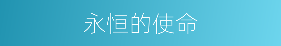 永恒的使命的同义词