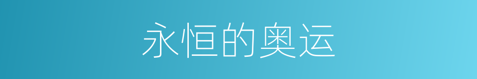 永恒的奥运的同义词