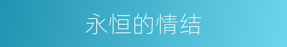 永恒的情结的同义词