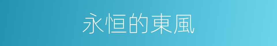 永恒的東風的同義詞