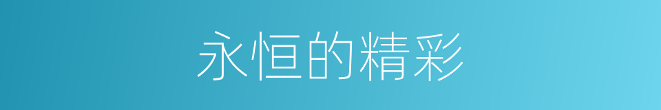 永恒的精彩的同义词