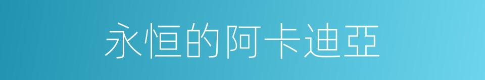永恒的阿卡迪亞的同義詞