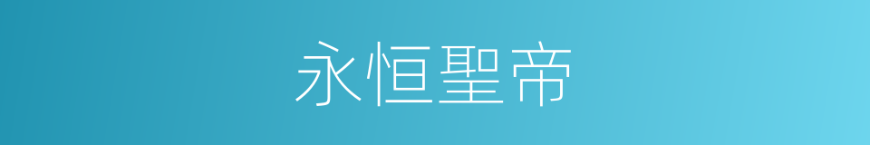 永恒聖帝的同義詞