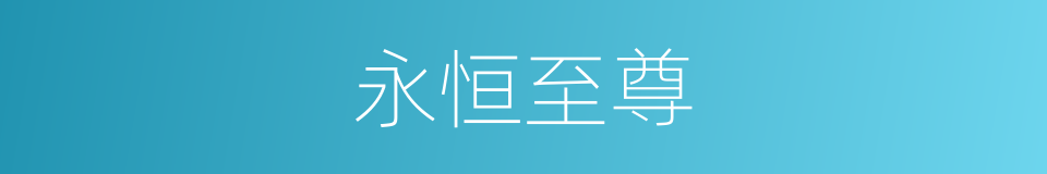 永恒至尊的同义词