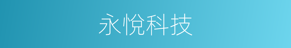 永悅科技的同義詞