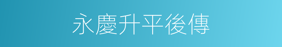 永慶升平後傳的同義詞