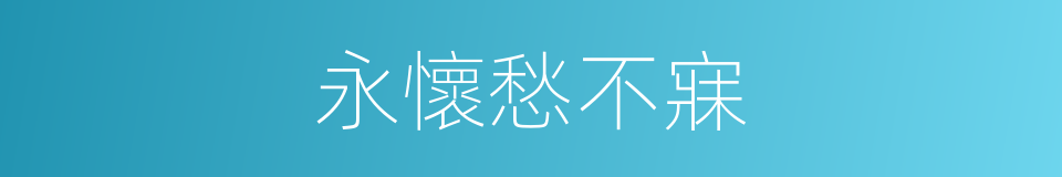 永懷愁不寐的同義詞