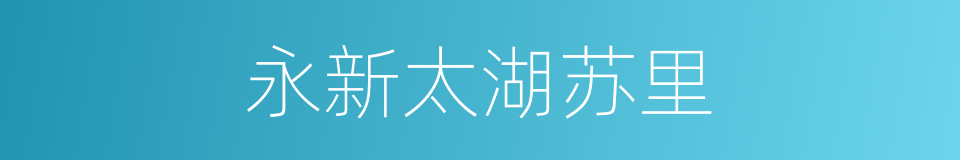 永新太湖苏里的同义词