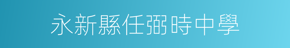 永新縣任弼時中學的同義詞