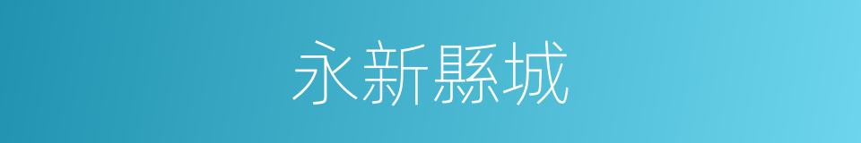永新縣城的同義詞