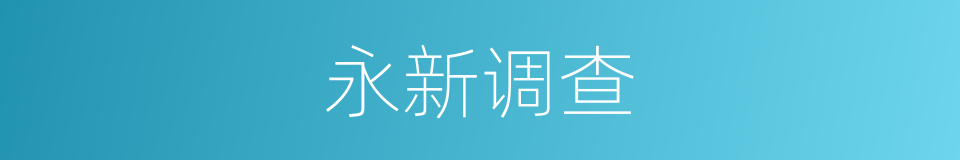 永新调查的同义词