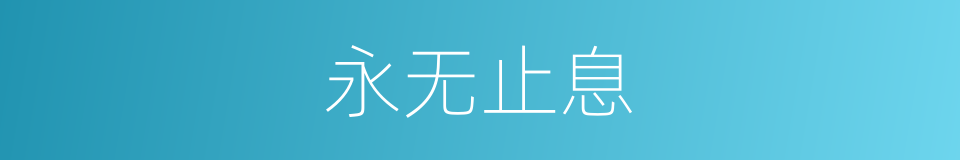 永无止息的同义词