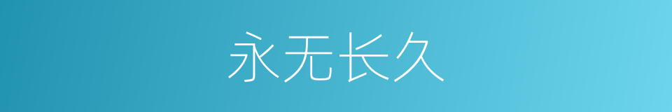 永无长久的同义词