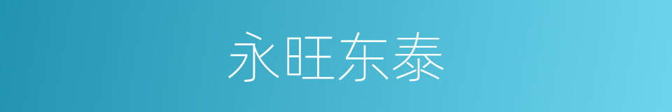 永旺东泰的同义词