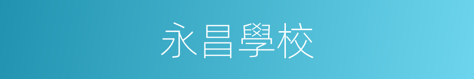 永昌學校的同義詞