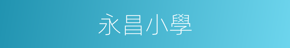 永昌小學的同義詞