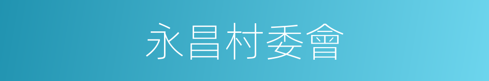 永昌村委會的同義詞