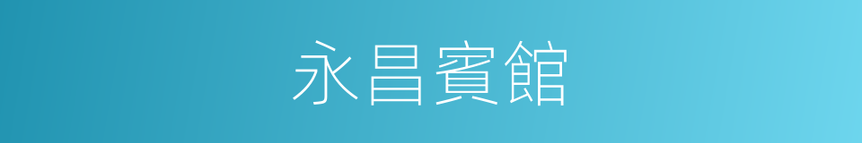 永昌賓館的同義詞