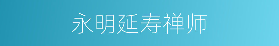 永明延寿禅师的同义词