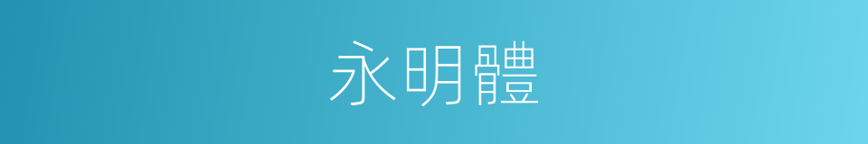 永明體的意思