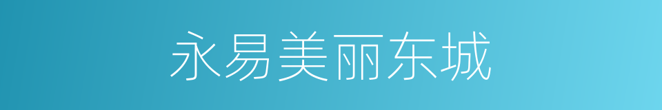 永易美丽东城的同义词