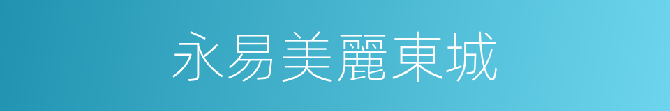 永易美麗東城的同義詞