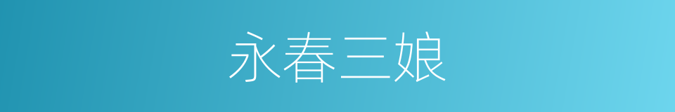 永春三娘的同义词