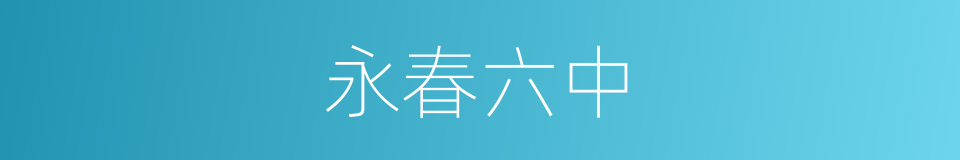 永春六中的同义词