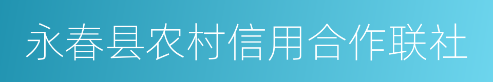 永春县农村信用合作联社的意思