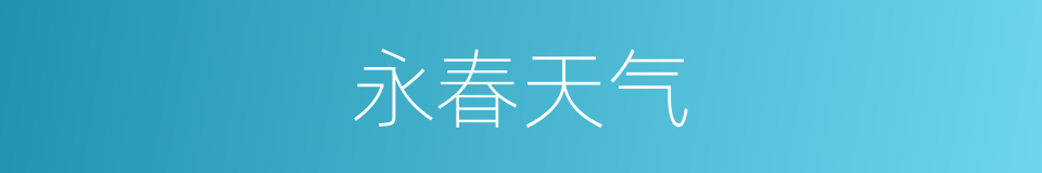 永春天气的同义词