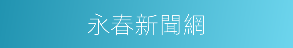 永春新聞網的同義詞