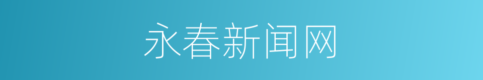 永春新闻网的同义词