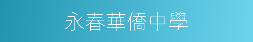永春華僑中學的同義詞