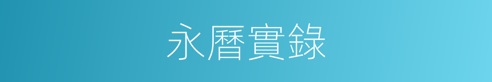 永曆實錄的同義詞