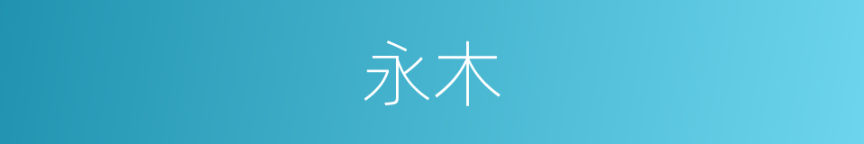 永木的意思